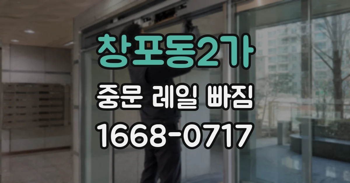 창포동2가 중문 레일 빠짐