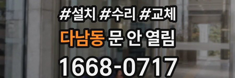 다남동 문 안 열림