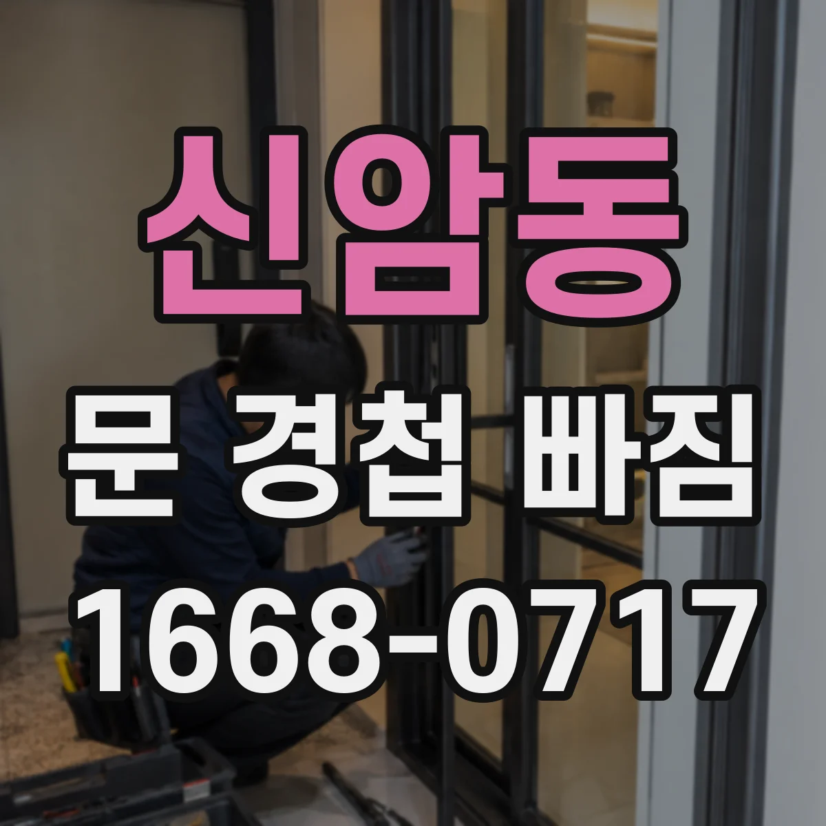 신암동 문 경첩 빠짐