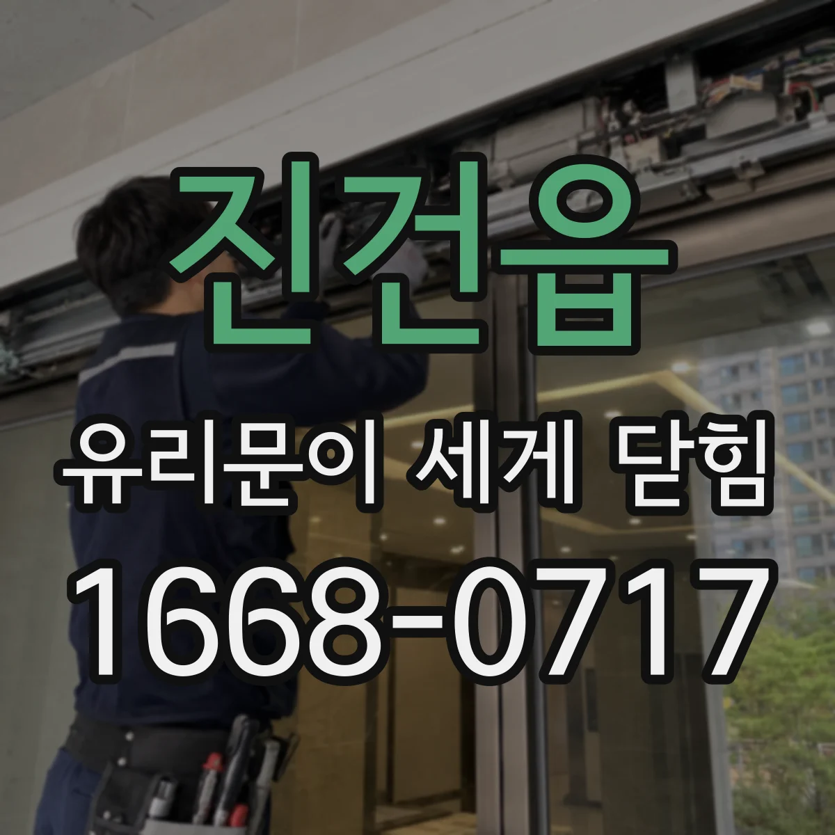 진건읍 유리문이 세게 닫힘