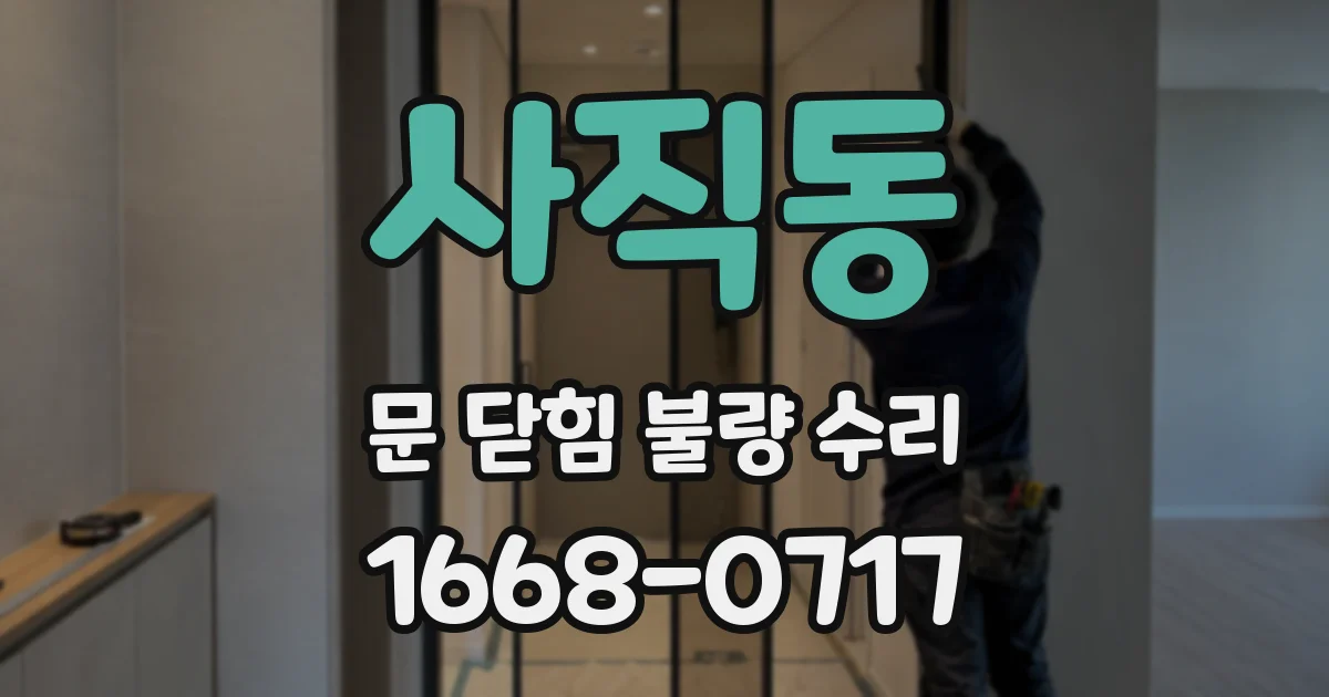 사직동 문 닫힘 불량 수리