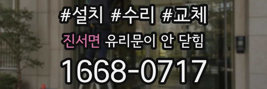 진서면 유리문이 안 닫힘