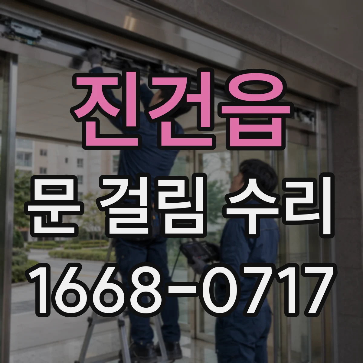 진건읍 문 걸림 수리