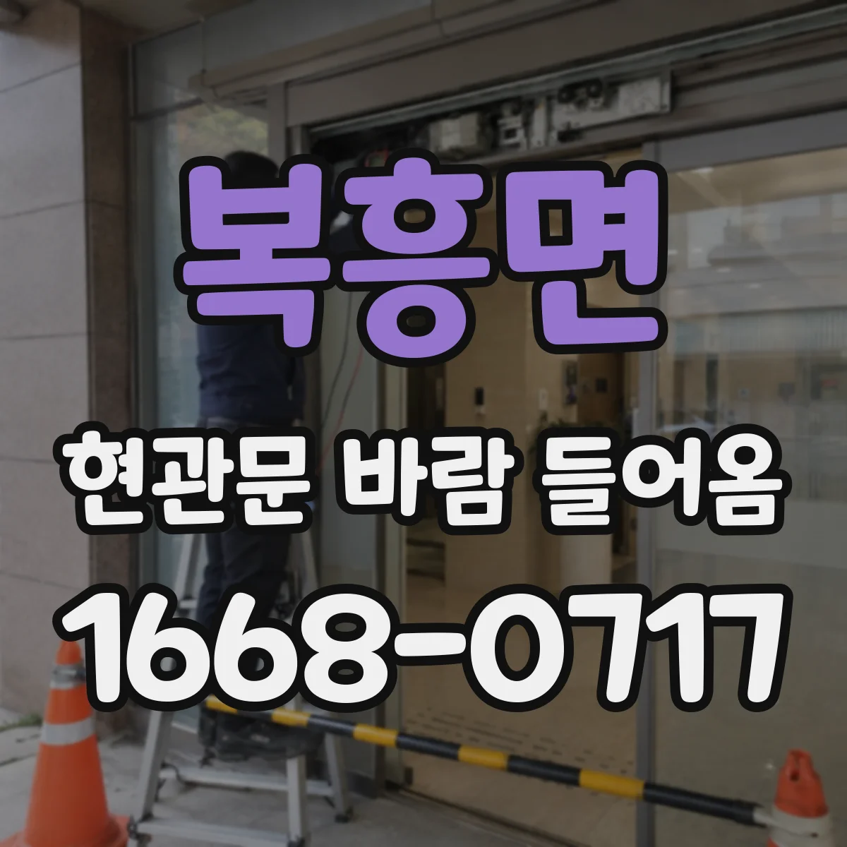 복흥면 현관문 바람 들어옴