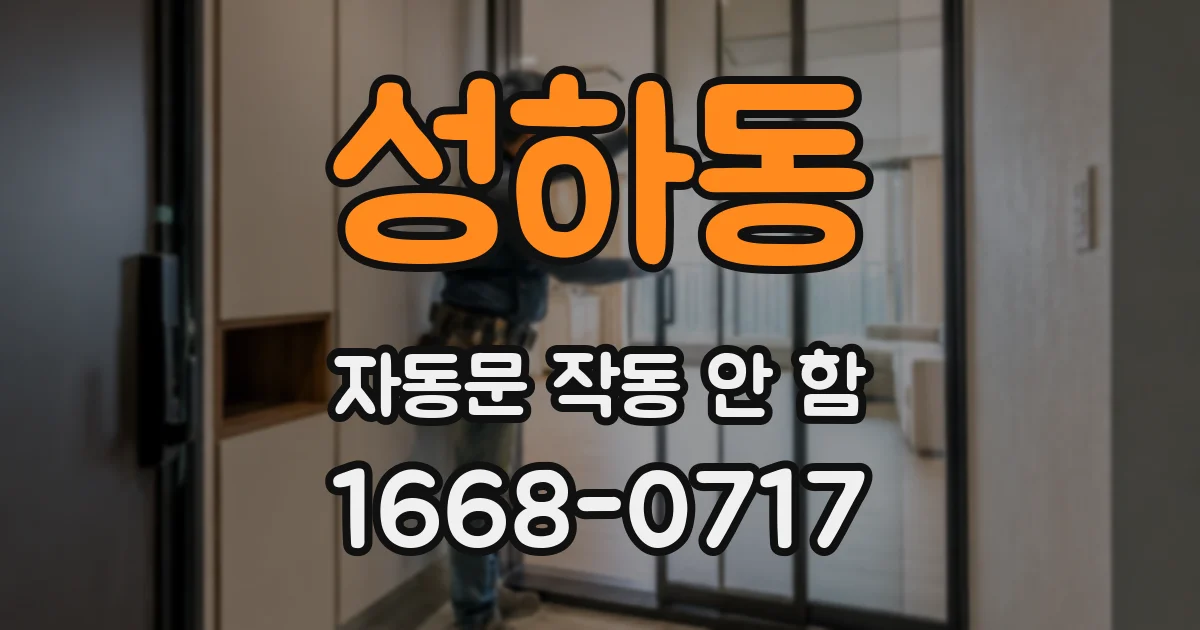 성하동 자동문 작동 안 함