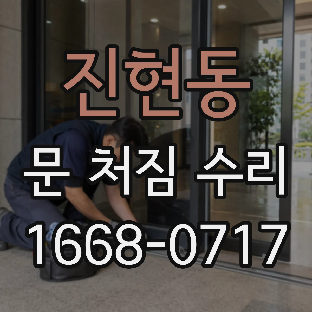 진현동 문 처짐 수리