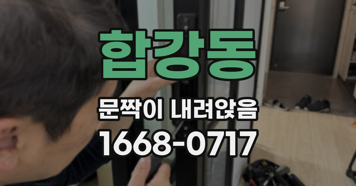 합강동 문짝이 내려앉음