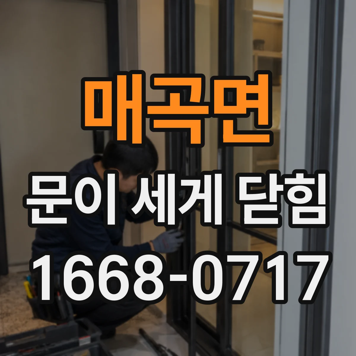 매곡면 문이 세게 닫힘
