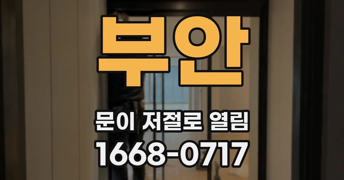 부안 문이 저절로 열림