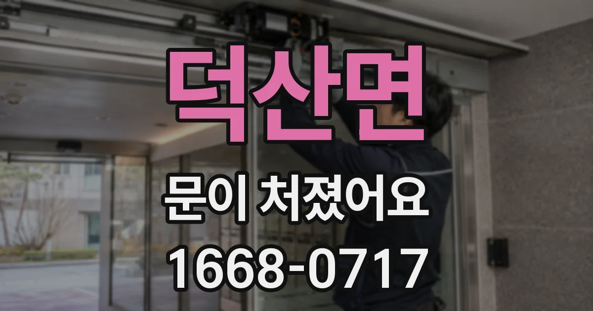 덕산면 문이 처졌어요