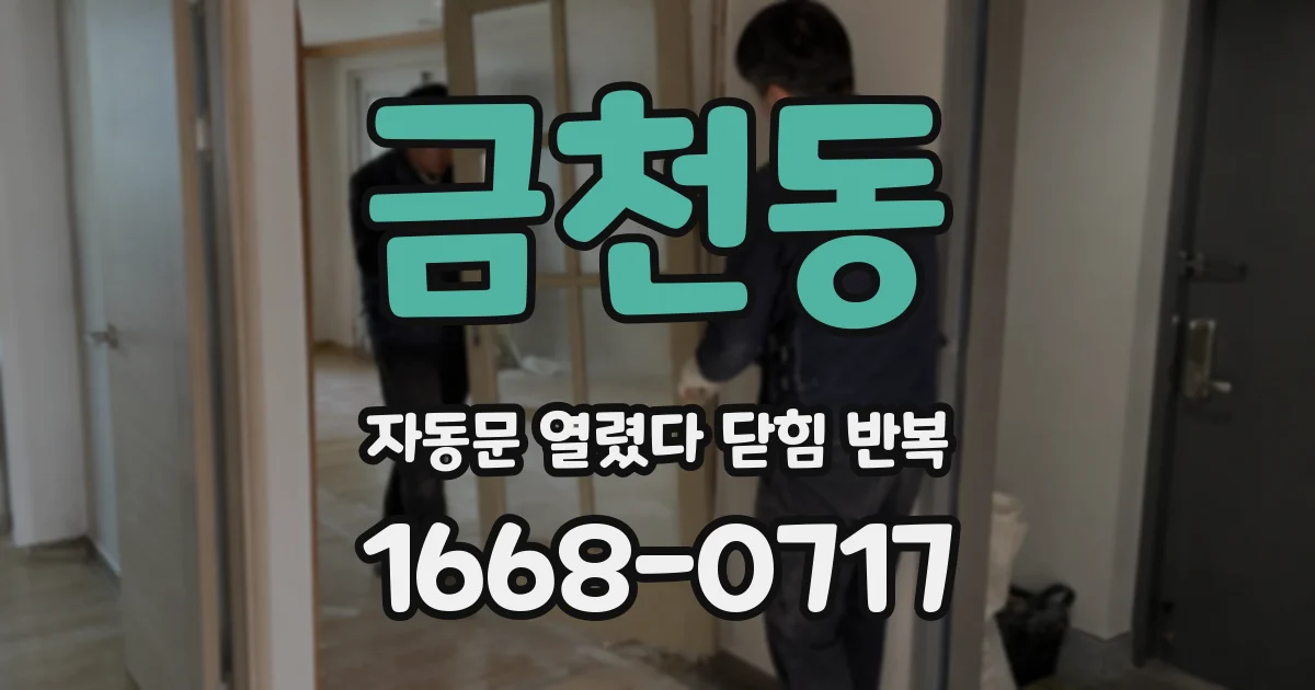 금천동 자동문 열렸다 닫힘 반복 증상은 열림과 닫힘이 연달아 일어나거나, 정지 후 다시 작동하면서 나타납니다.