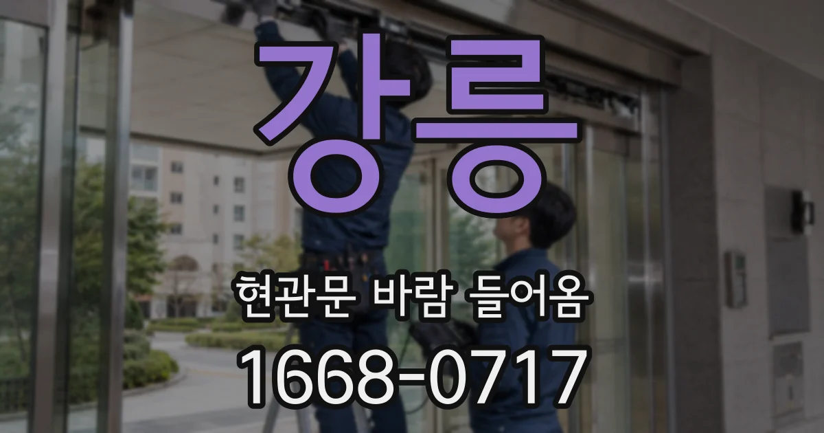 강릉 현관문 바람 들어옴