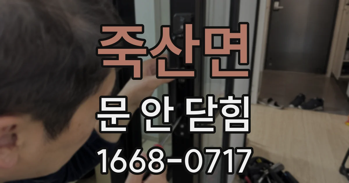 죽산면 문 안 닫힘