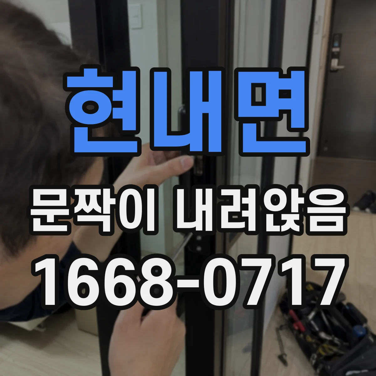 현내면 문짝이 내려앉음