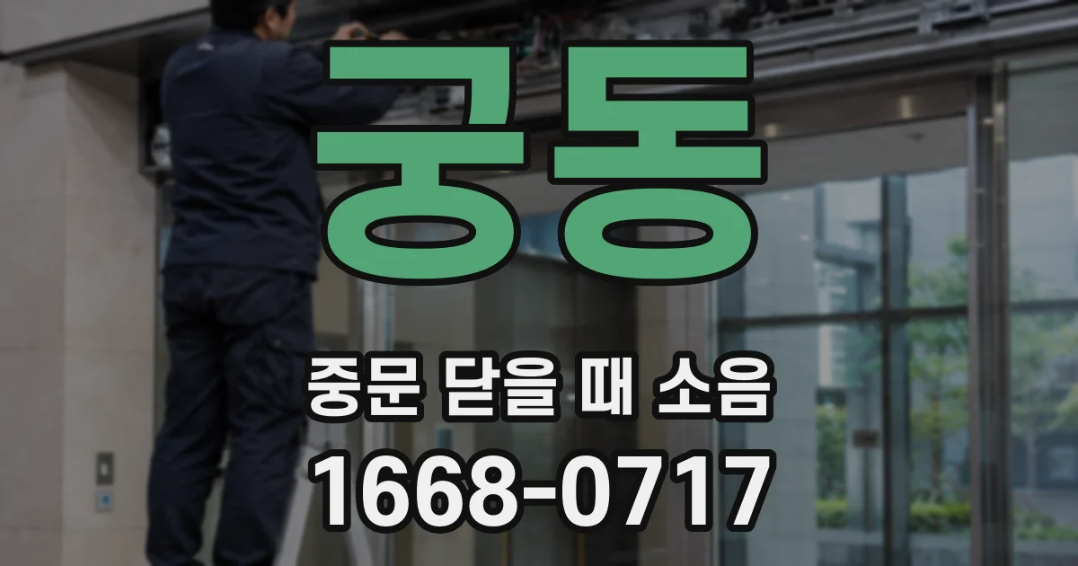 궁동 중문 닫을 때 소음