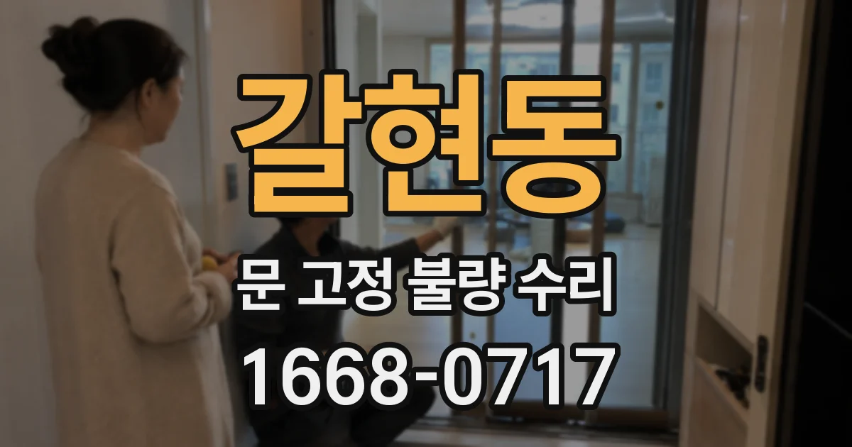 갈현동 문 고정 불량 수리