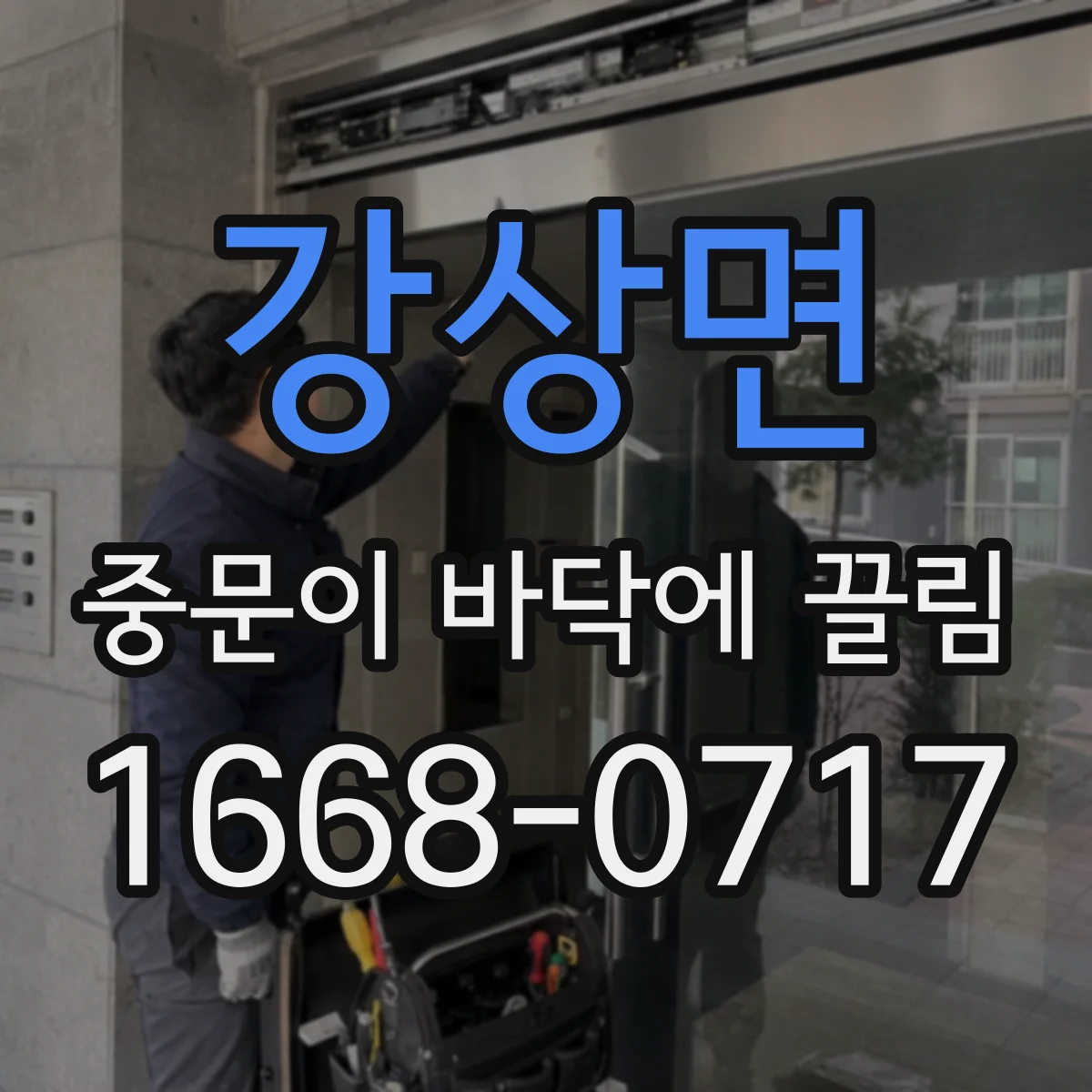 강상면 중문이 바닥에 끌림
