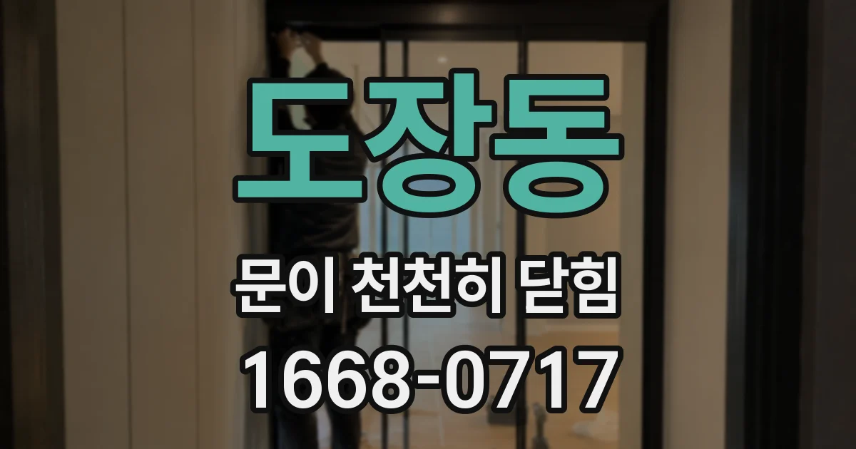 도장동 문이 천천히 닫힘