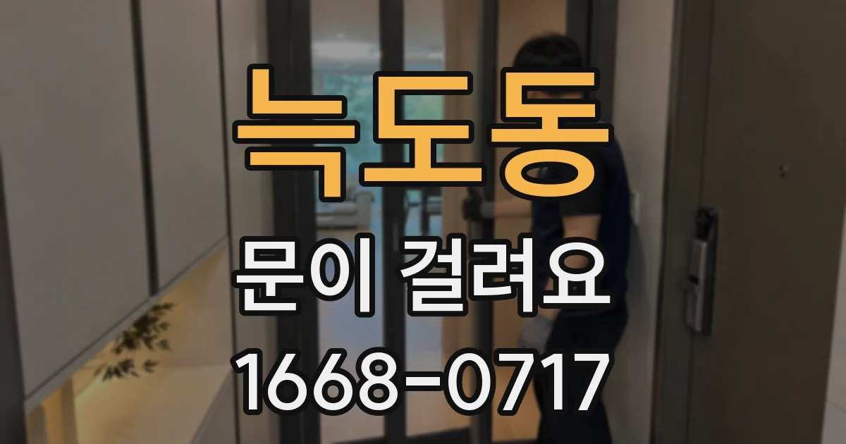 늑도동 문이 걸려요