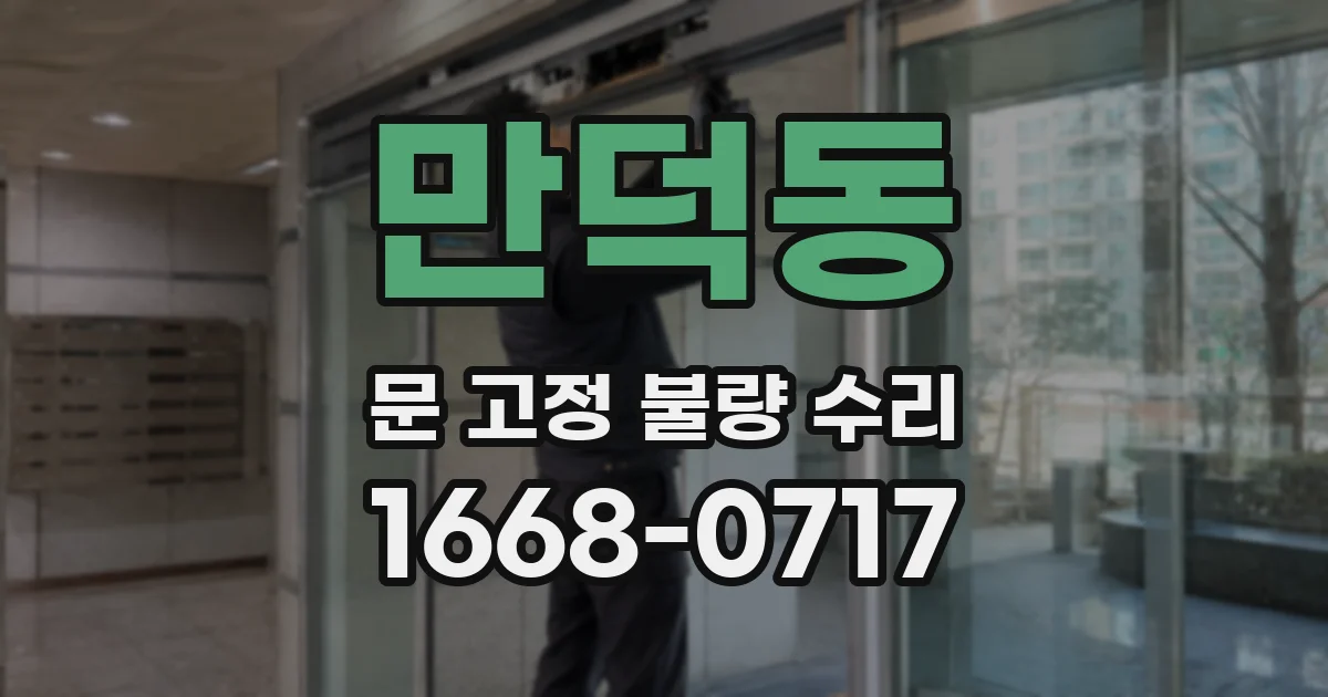 만덕동 문 고정 불량 수리