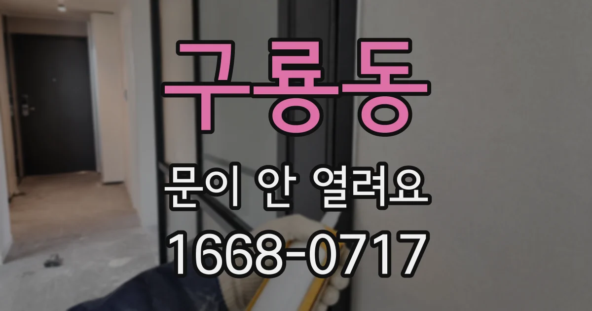 구룡동 문이 안 열려요