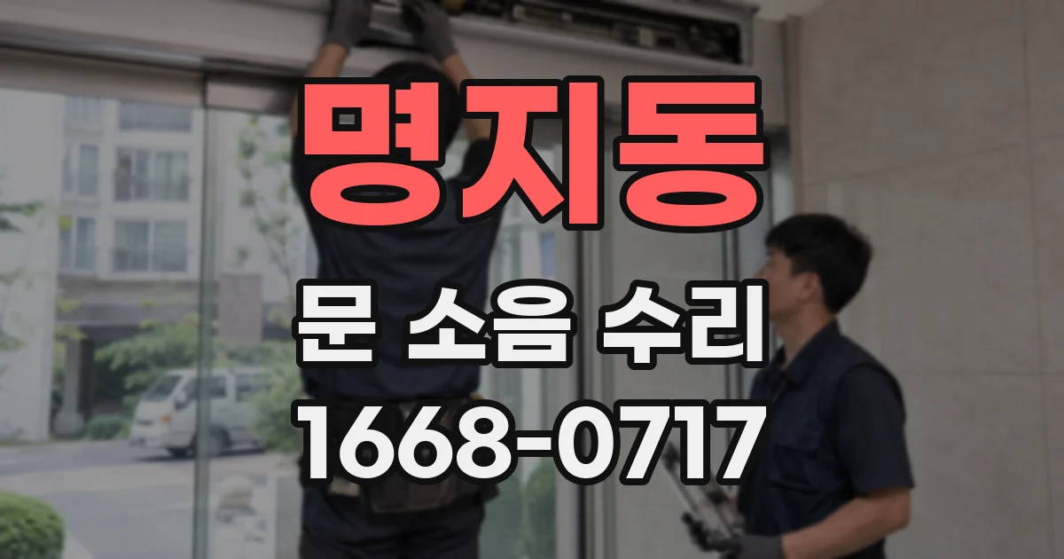 명지동 문 소음 수리