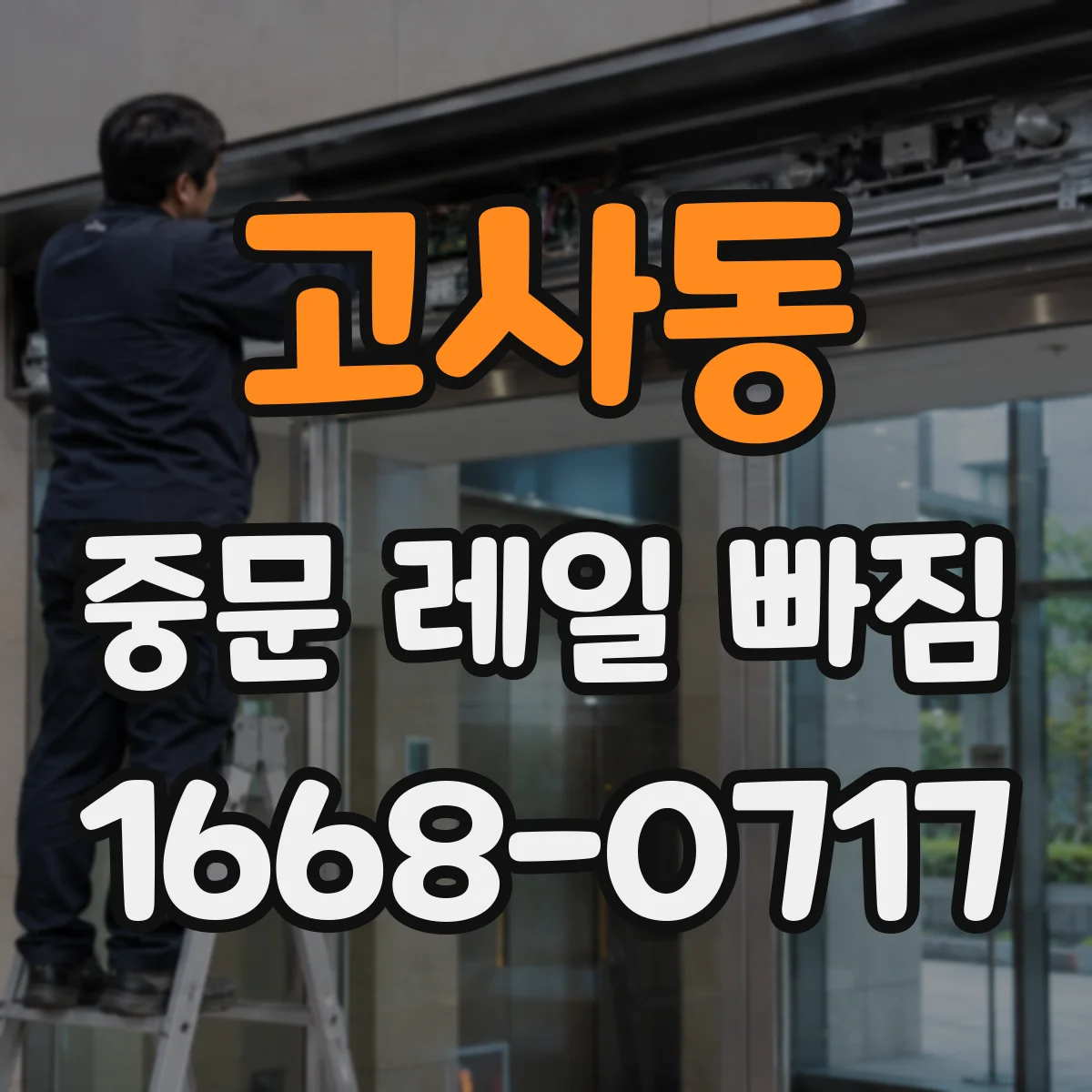 고사동 중문 레일 빠짐