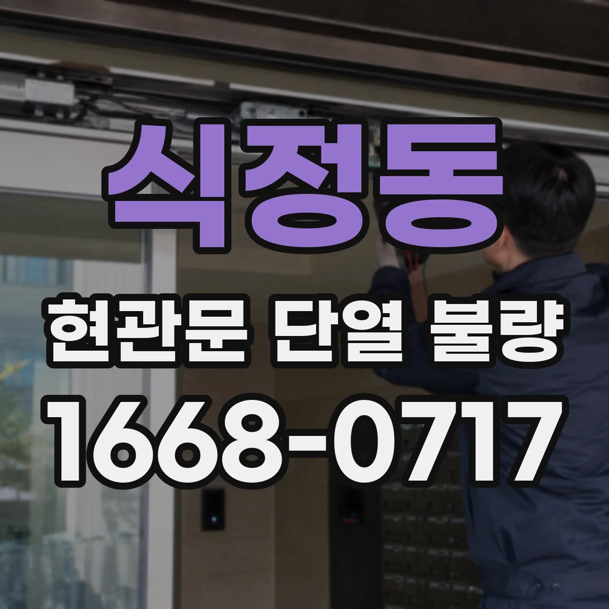 식정동 현관문 단열 불량