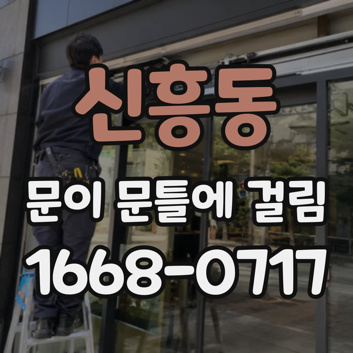 신흥동 문이 문틀에 걸림