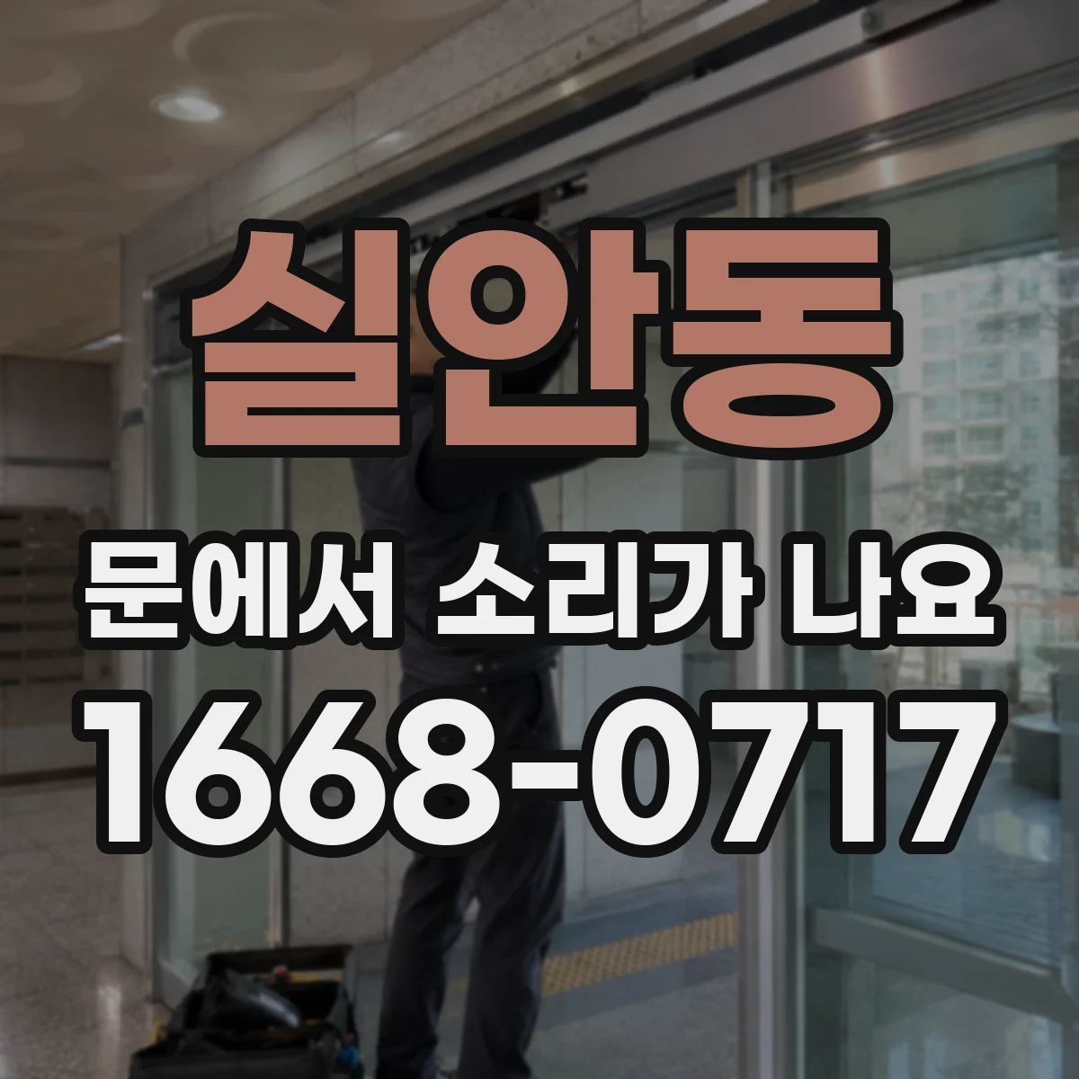 실안동 문에서 소리가 나요