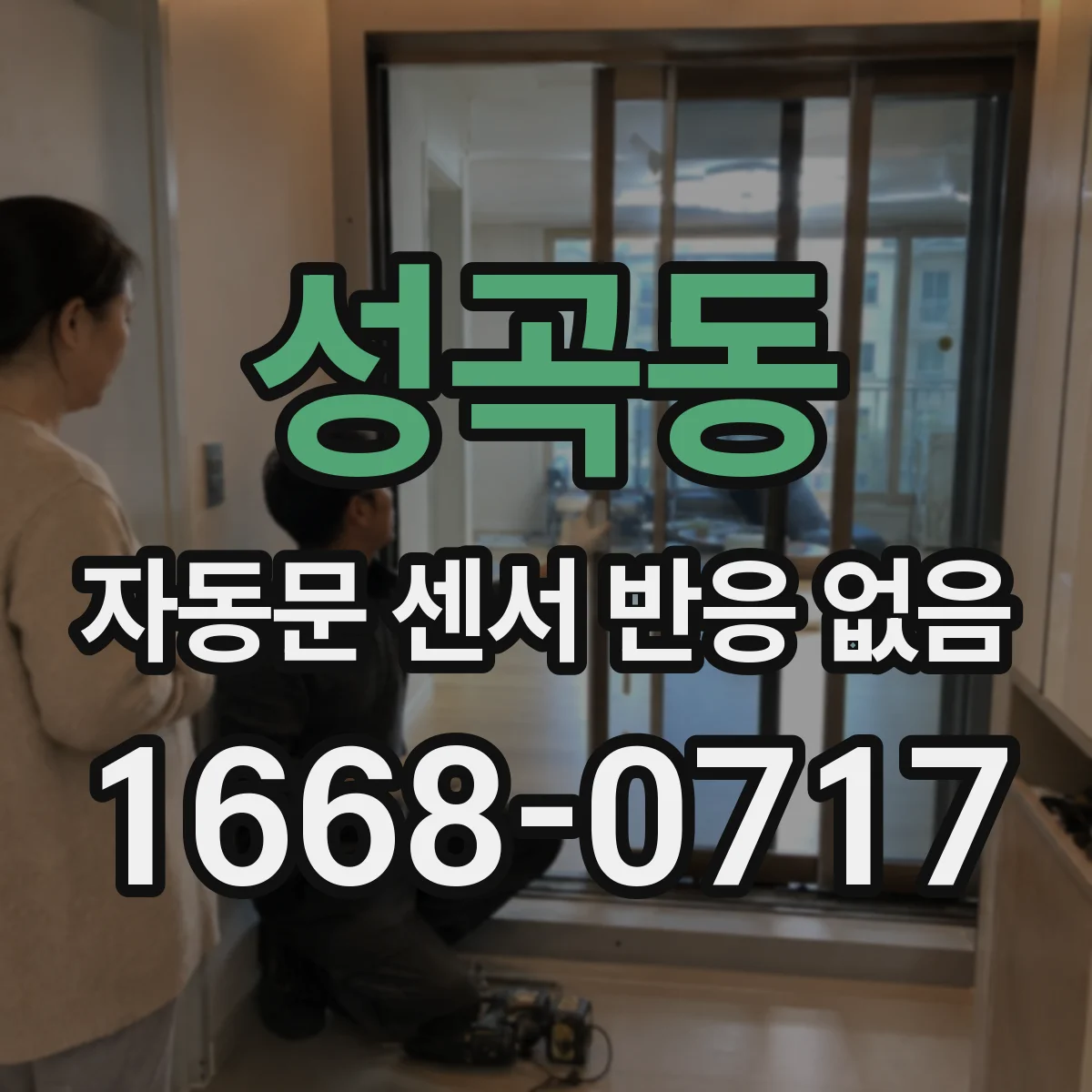 성곡동 자동문 센서 반응 없음
