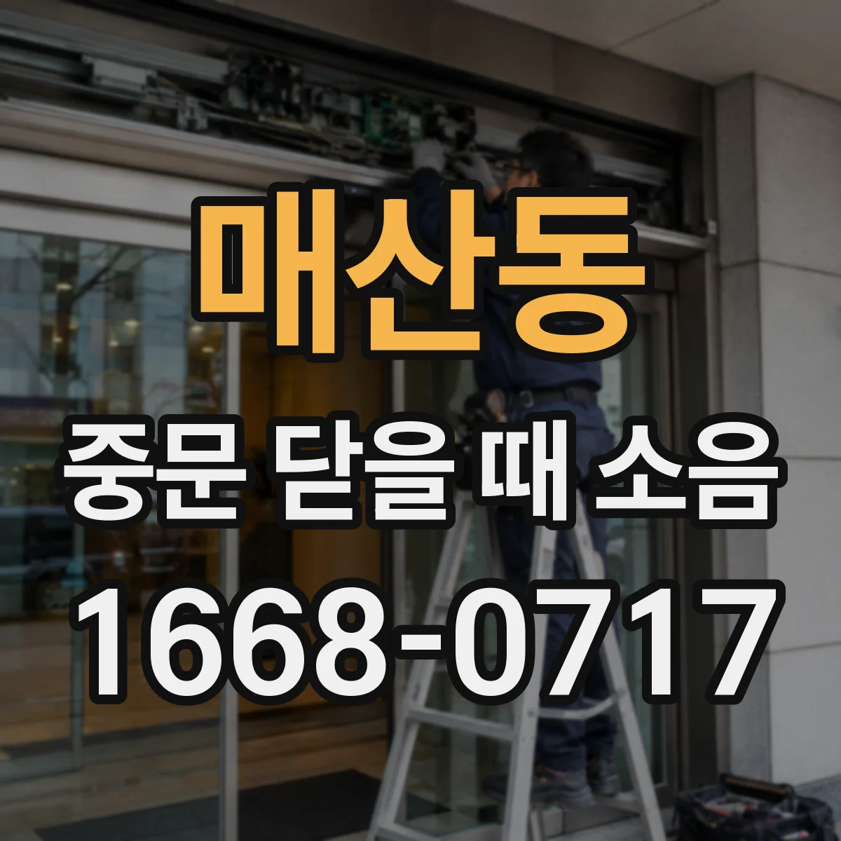매산동 중문 닫을 때 소음