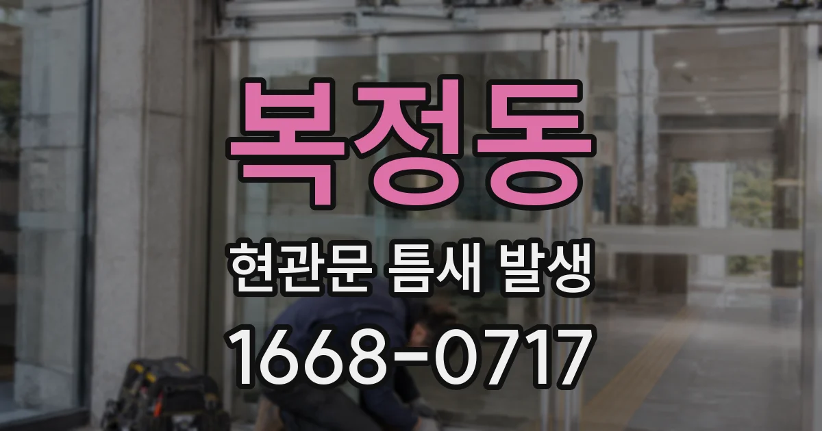 복정동 현관문 틈새 발생