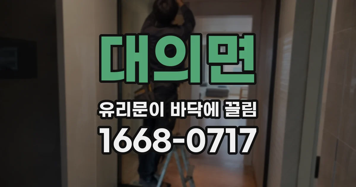 대의면 유리문이 바닥에 끌림