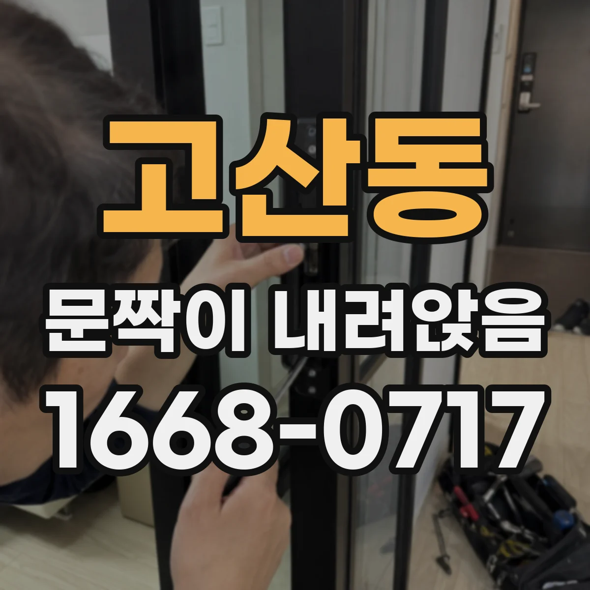 고산동 문짝이 내려앉음