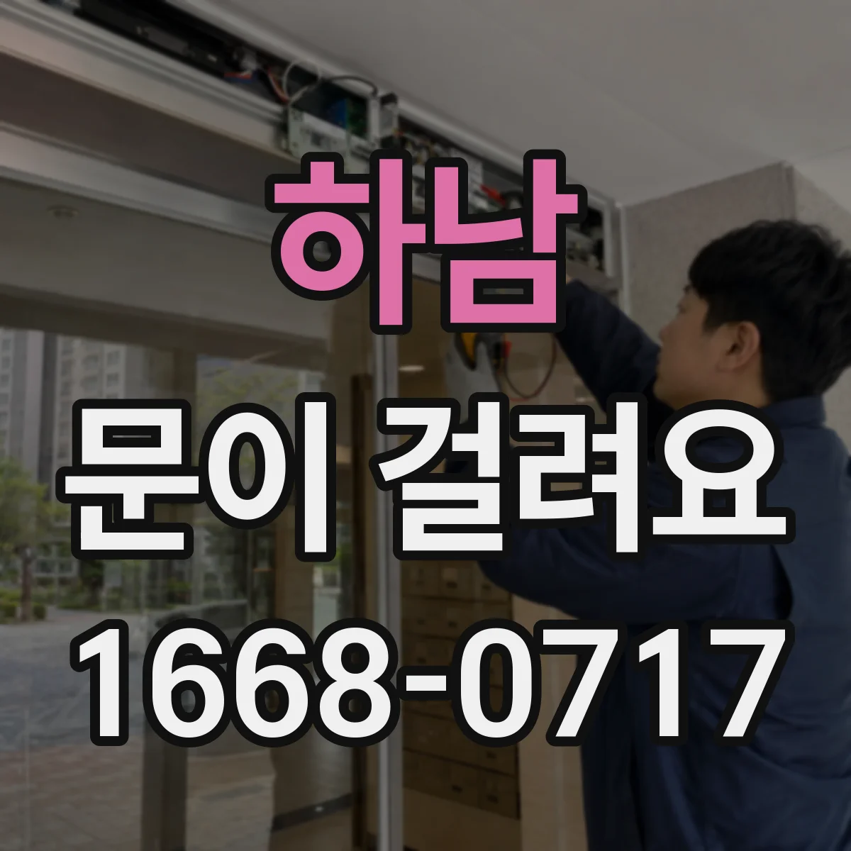 하남 문이 걸려요 문을 젖힐 때 걸림이 반복될 때 조치