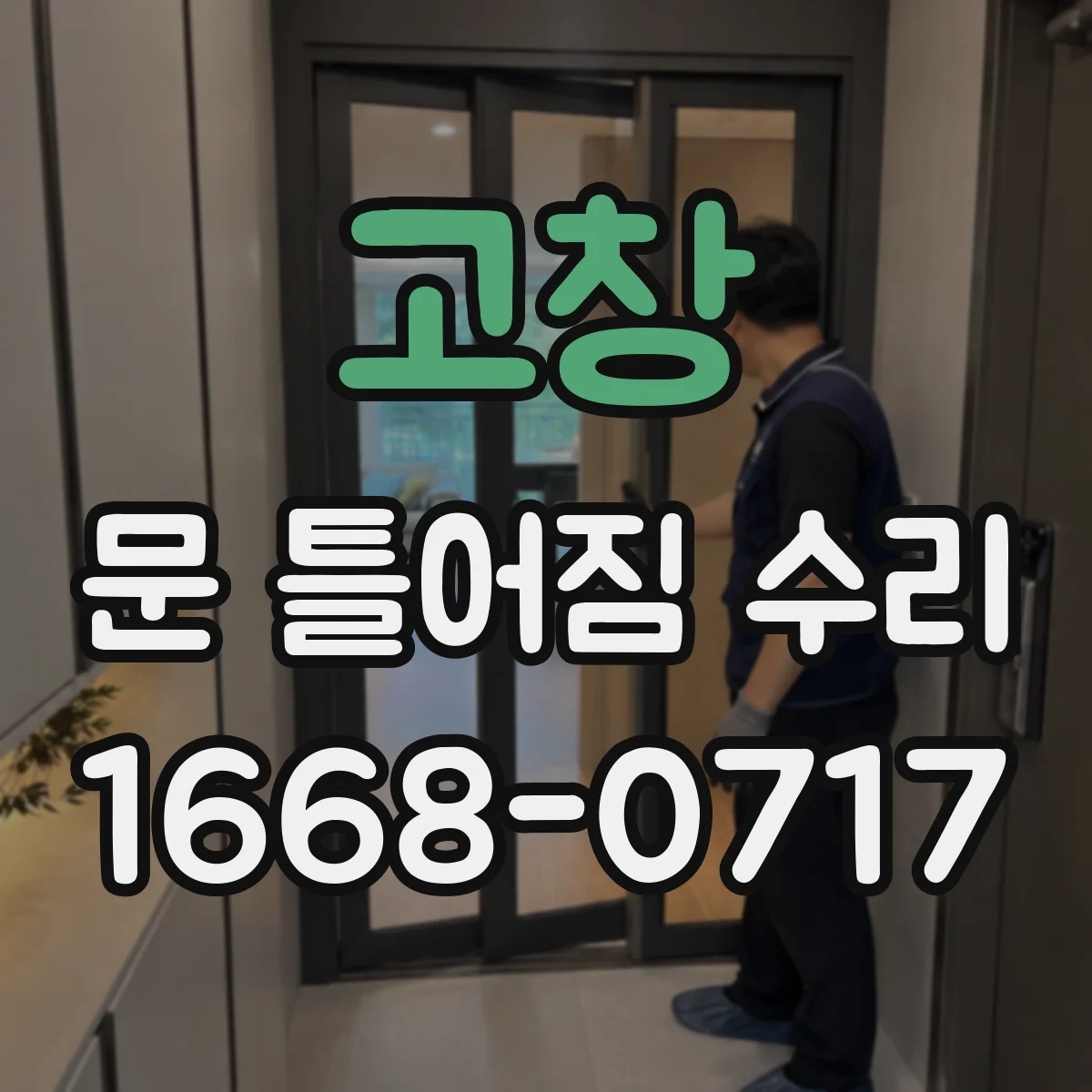 고창 문 틀어짐 수리