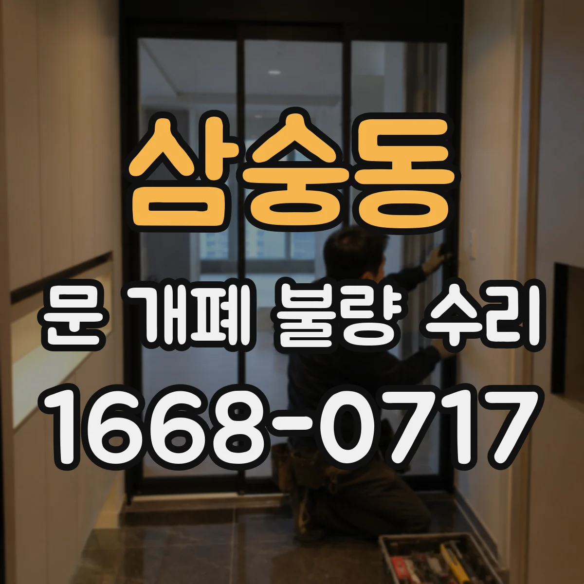 삼숭동 문 개폐 불량 수리