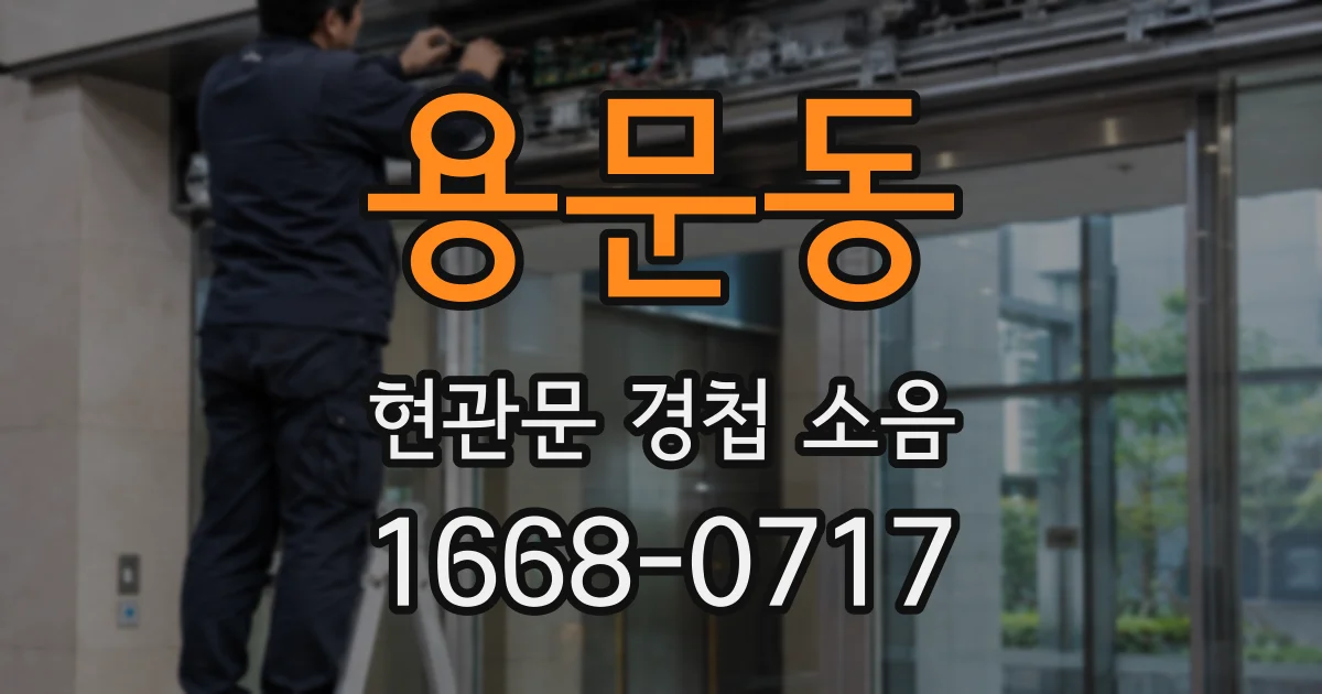 용문동 현관문 경첩 소음