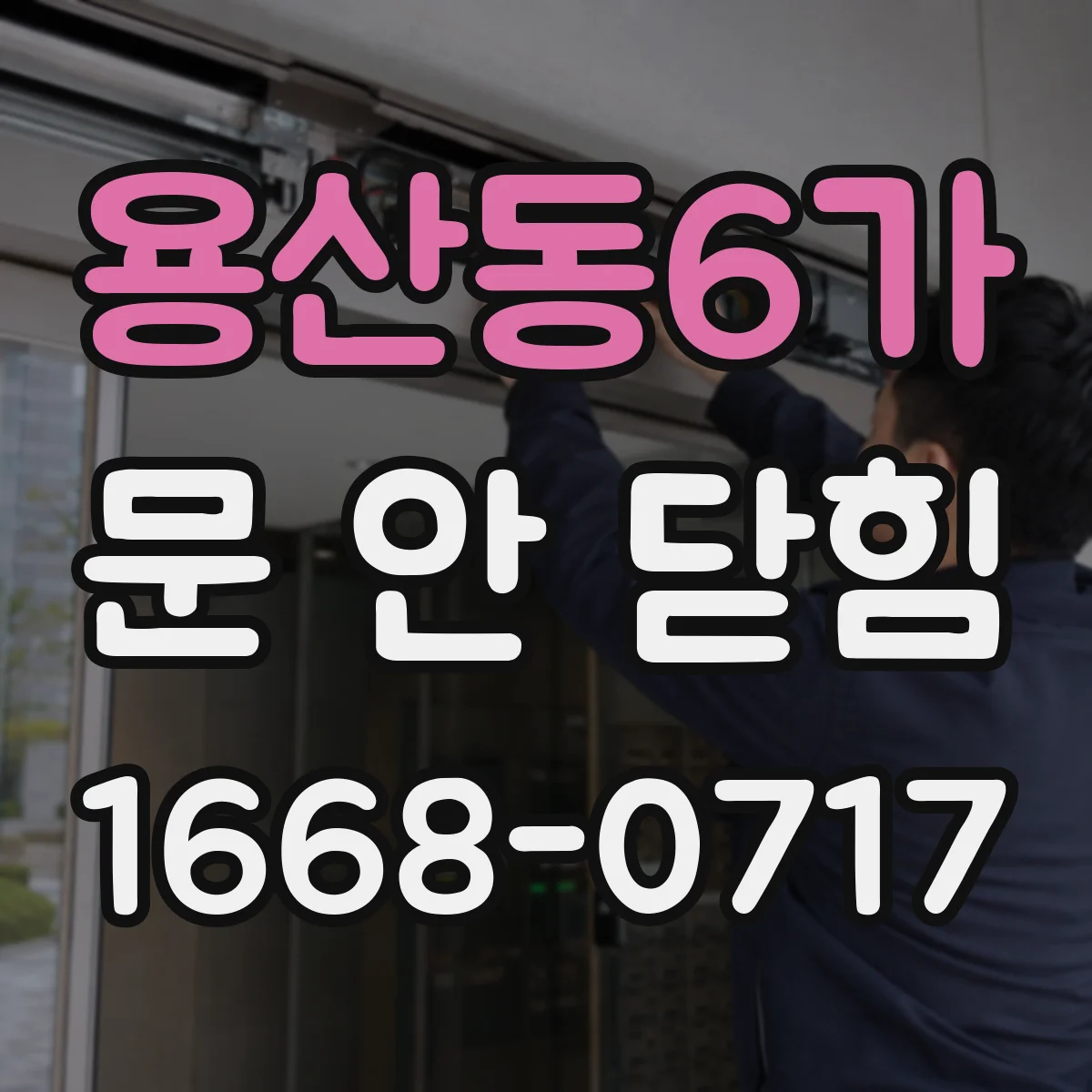 용산동6가 문 안 닫힘