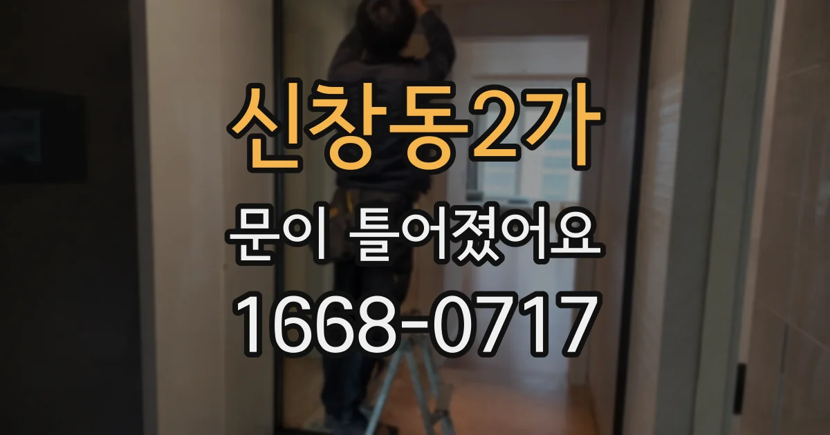 신창동2가 문이 틀어졌어요