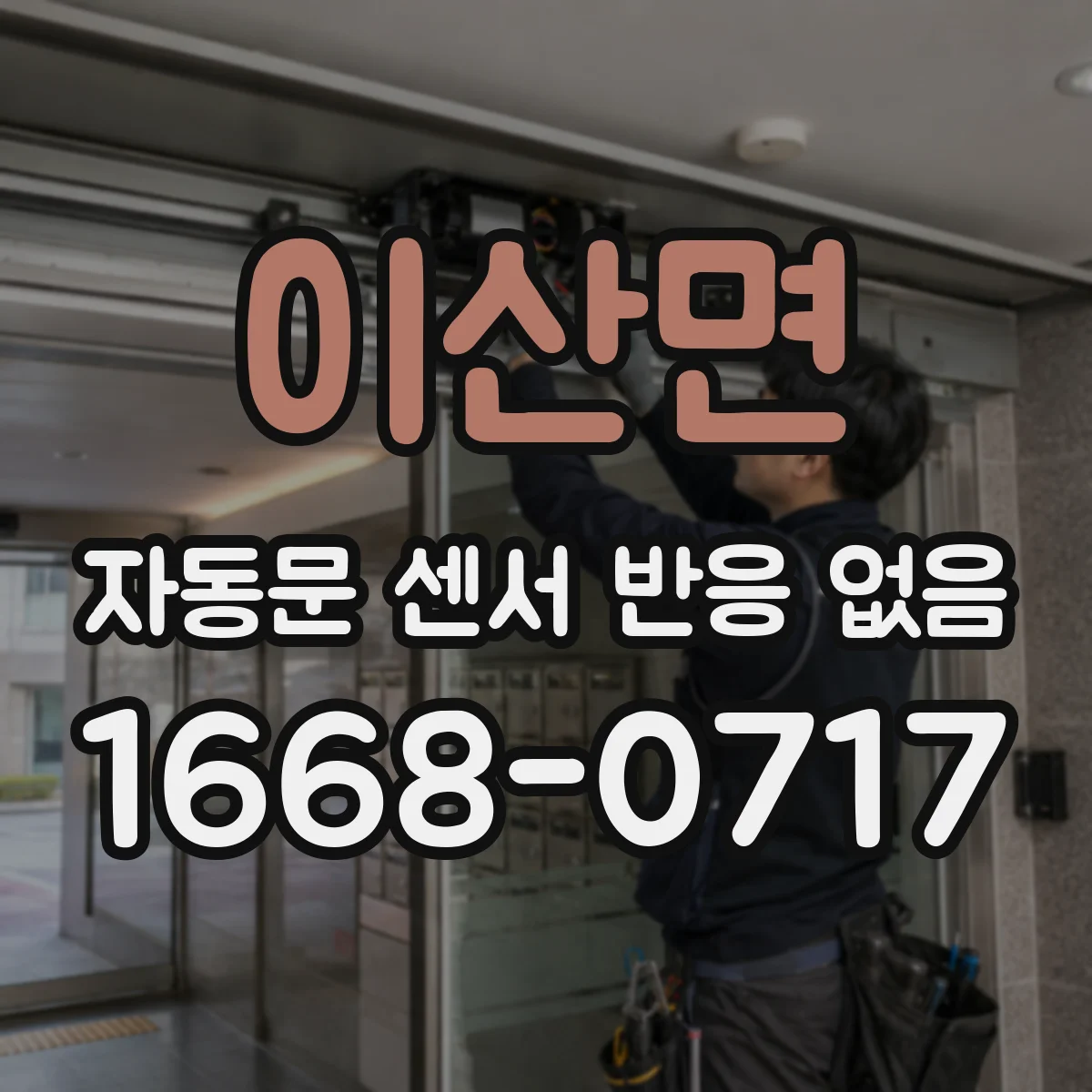 이산면 자동문 센서 반응 없음