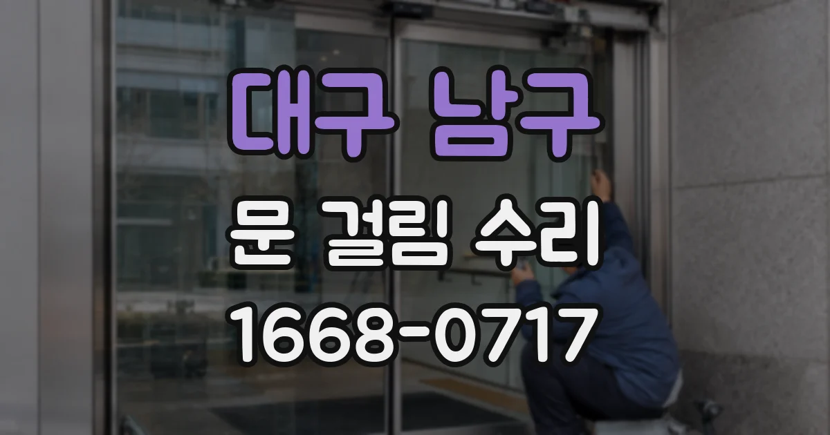 대구 남구 문 걸림 수리
