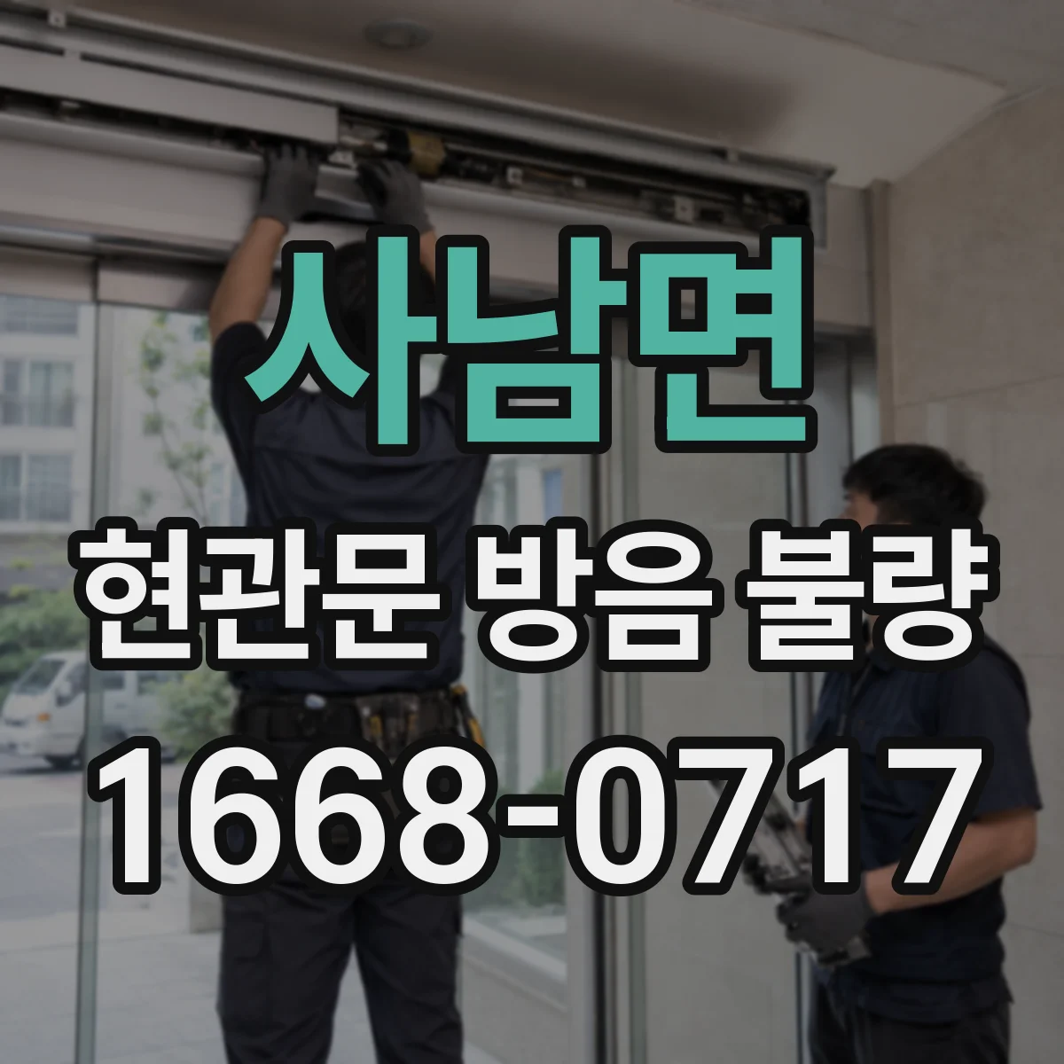 사남면 현관문 방음 불량