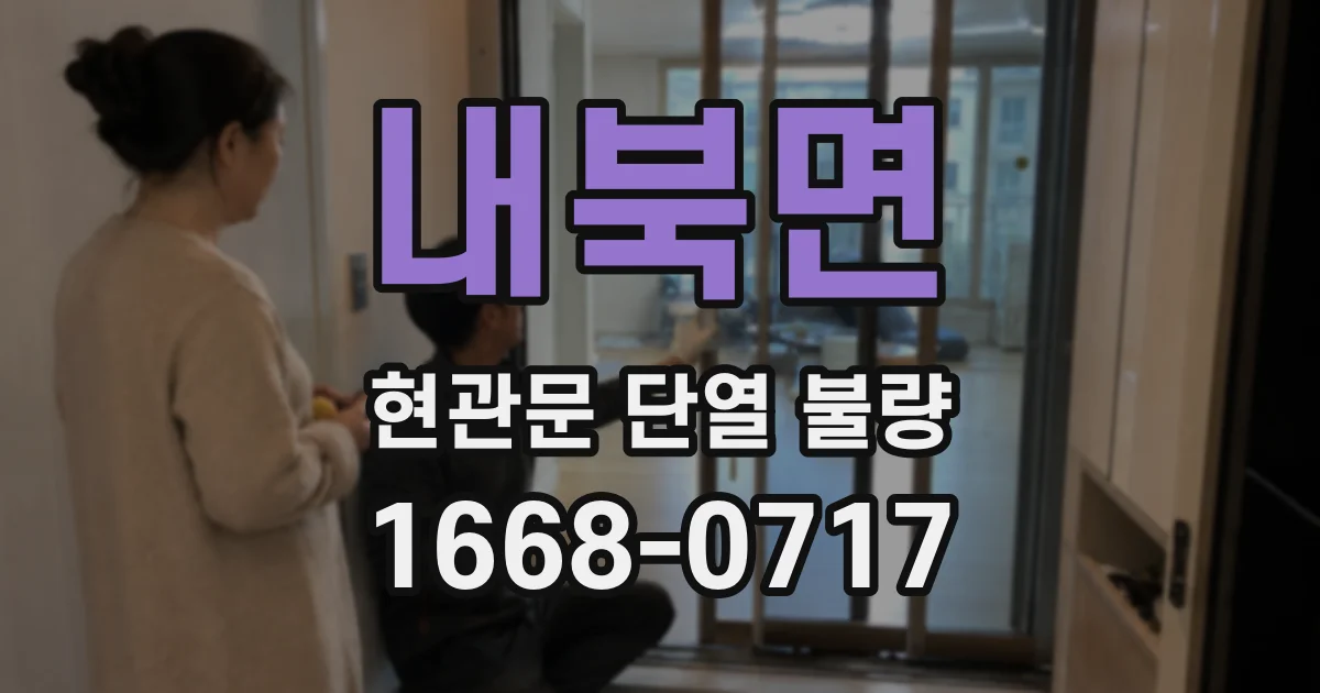 내북면 현관문 단열 불량