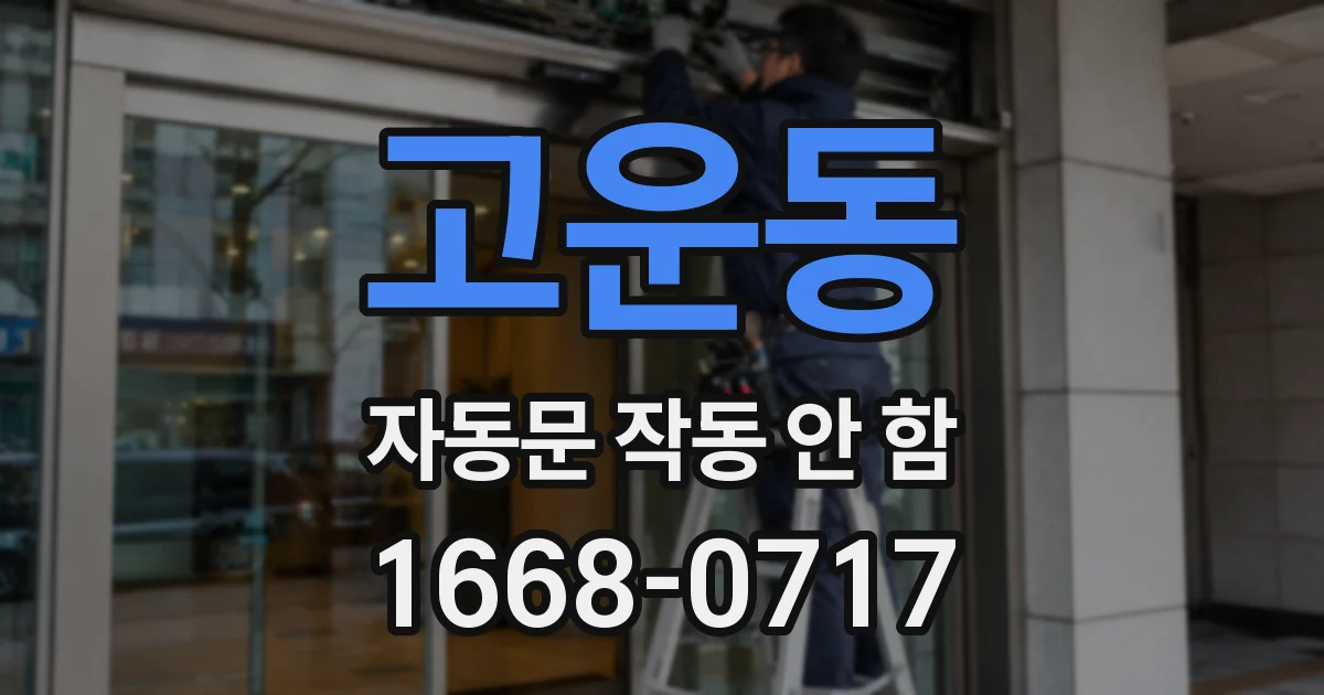 고운동 자동문 작동 안 함