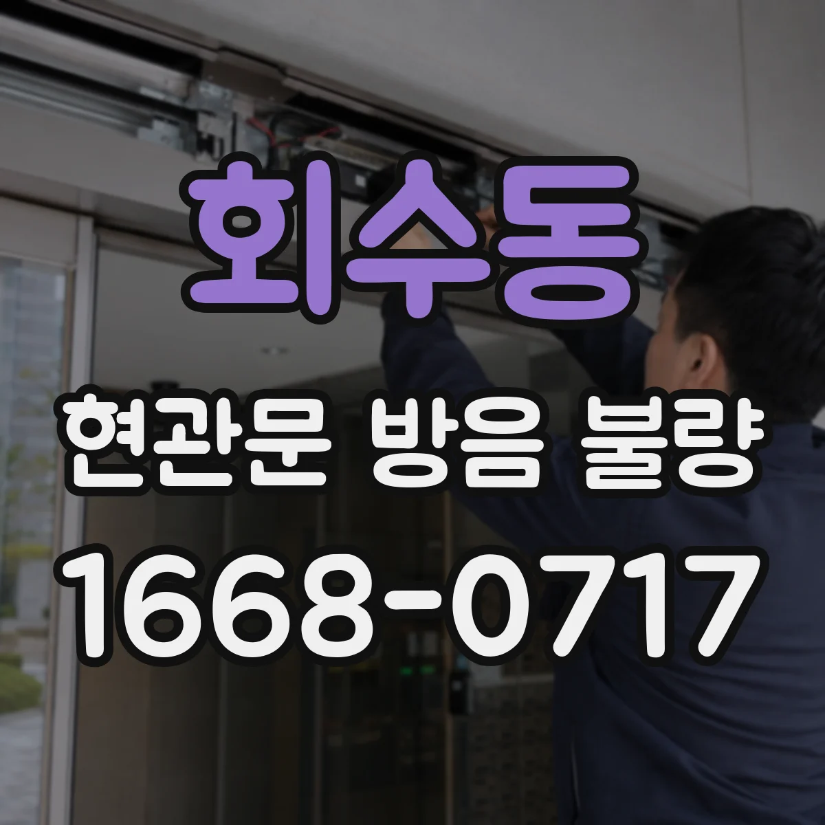 회수동 현관문 방음 불량