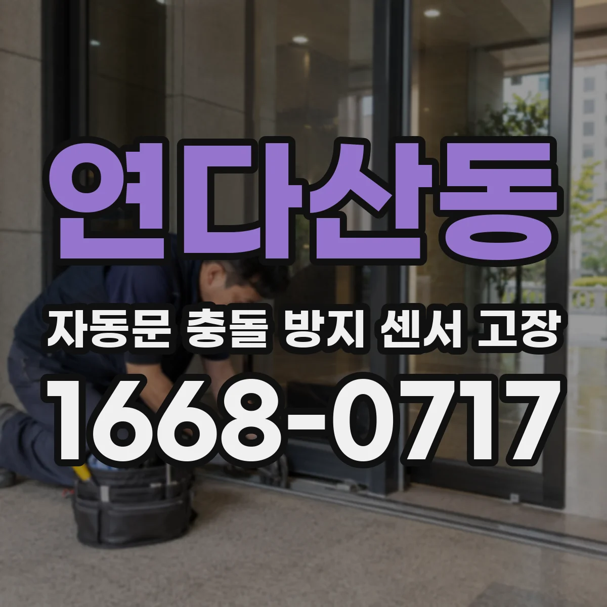 연다산동 자동문 충돌 방지 센서 고장