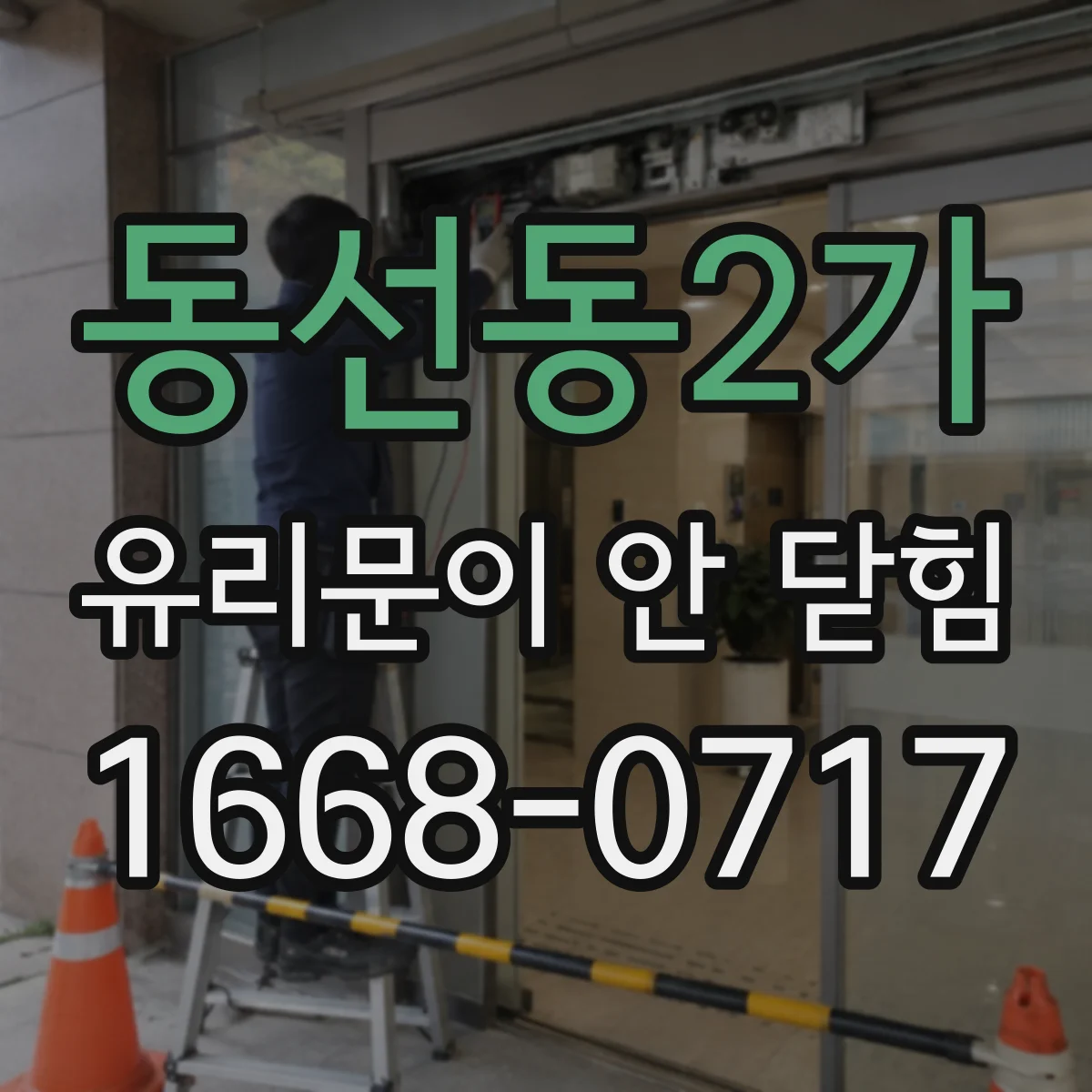 동선동2가 유리문이 안 닫힘