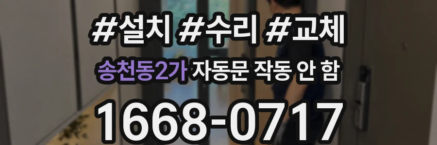 송천동2가 자동문 작동 안 함